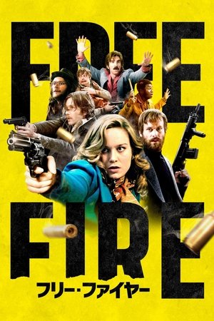 フリー・ファイヤー
