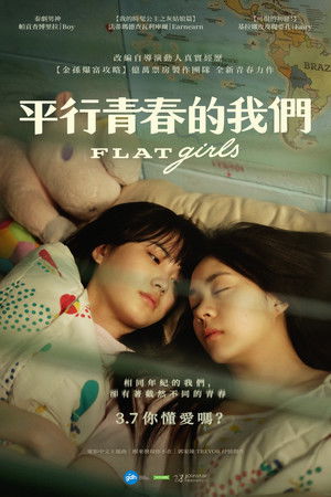 平行青春的我們