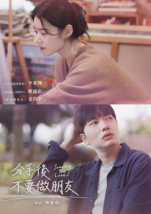 分手後不要做朋友