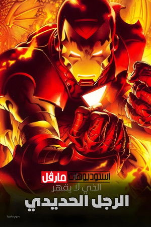 الرجل الحديدي الذي لا يقهر