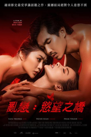 亂戀：慾望之橋