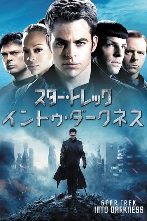 スター・トレック イントゥ・ダークネス