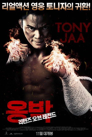 옹박: 리턴즈 오브 레전드