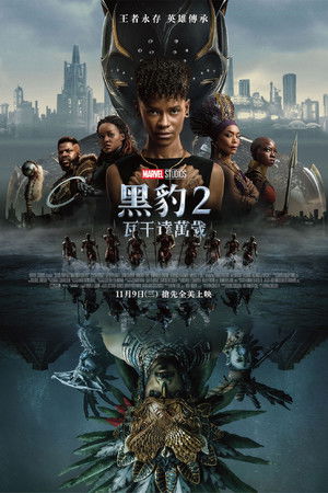 黑豹2：瓦干達萬歲