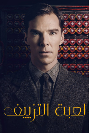 لعبة التزييف