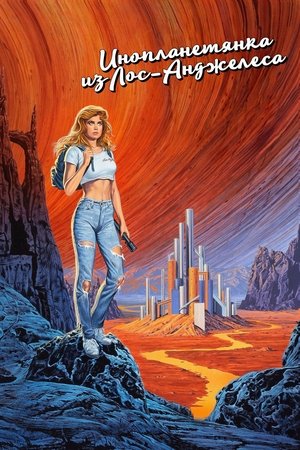 Инопланетянка из Лос-Анджелеса