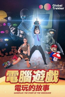 電腦遊戲：電玩的故事