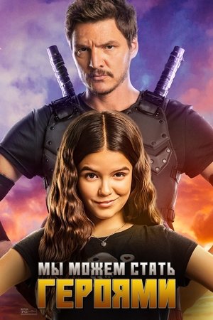 Мы можем стать героями