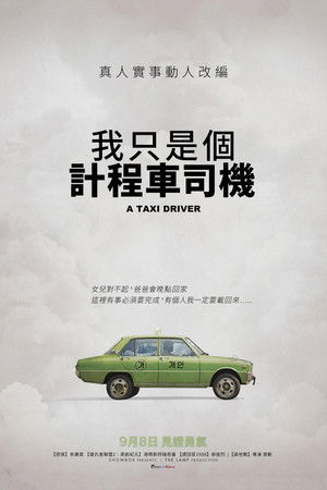 我只是個計程車司機