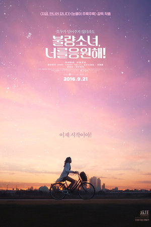 불량소녀, 너를 응원해!