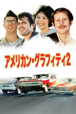 アメリカン・グラフィティ2