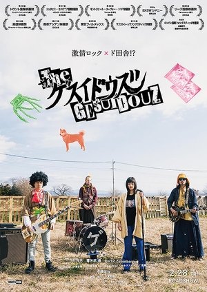 ザ・ゲスイドウズ