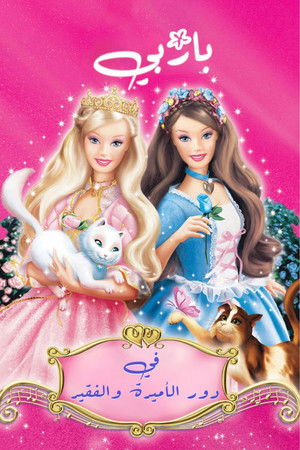 باربي في دور الأميرة والفقير
