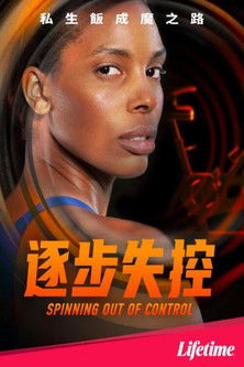 逐步失控