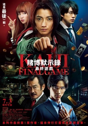 賭博默示錄：最終遊戲