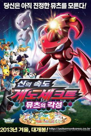 극장판 포켓몬스터 베스트위시: 신의 속도 게노세크트, 뮤츠의 각성