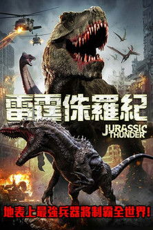 雷霆侏羅紀