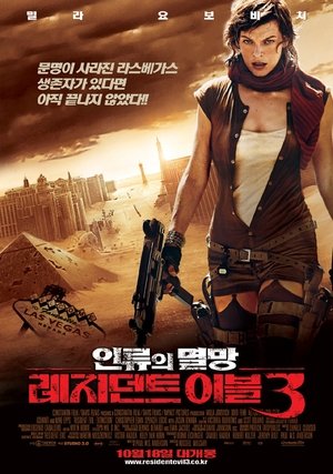레지던트 이블 3: 인류의 멸망