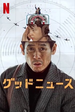 グッドニュース