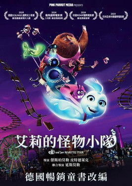 艾莉的怪物小隊