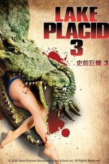 史前巨鱷3