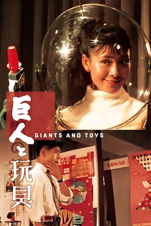 Гиганты и игрушки