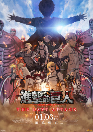 劇場版「進擊的巨人」完結篇THE LAST ATTACK
