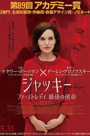 ジャッキー／ファーストレディ 最後の使命