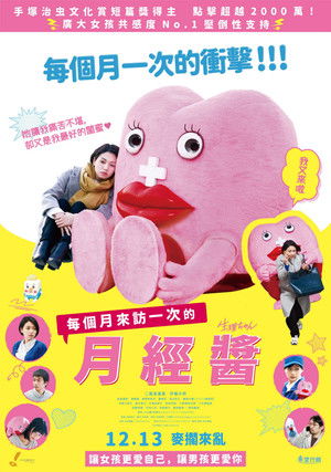 每個月來訪一次的月經醬