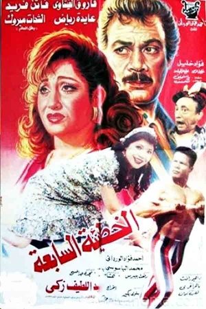 الخطيئة السابعة