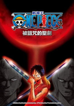 航海王：被詛咒的聖劍