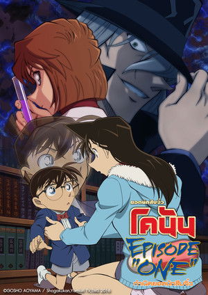 ยอดนักสืบจิ๋วโคนัน: กำเนิดยอดนักสืบจิ๋ว