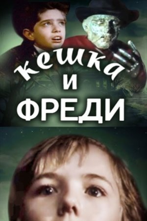 Кешка и Фреди