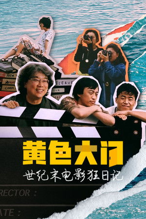 黃色大門：世紀末電影狂手札