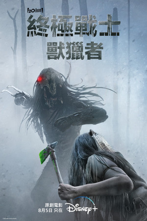 終極戰士：獸獵者