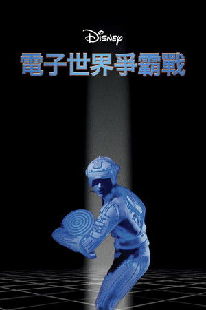 電子世界爭霸戰