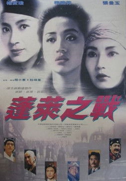 東方三俠2：蓬萊之戰