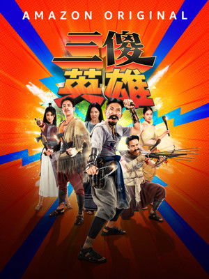 三傻英雄