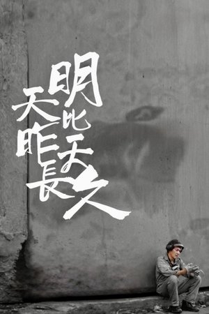 明天比昨天長久