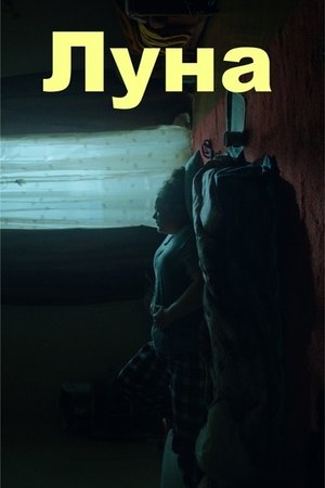 Луна