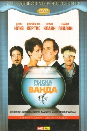 Рыбка по имени Ванда