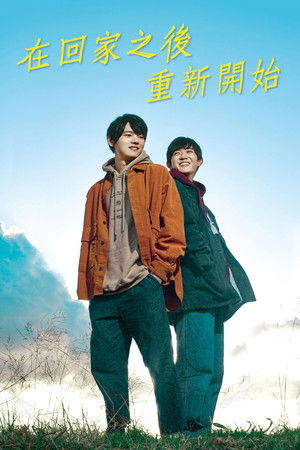 在回家之後重新開始