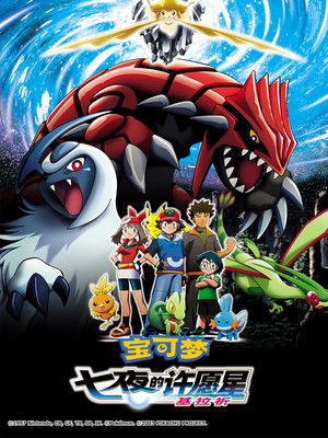 神奇寶貝劇場版：七夜的許願星 基拉祈