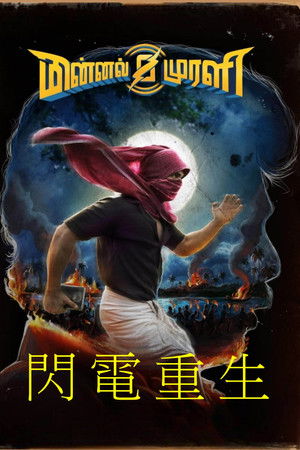 閃電重生