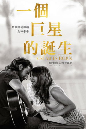 一個巨星的誕生