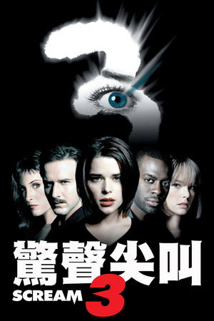 驚聲尖叫3：終結篇
