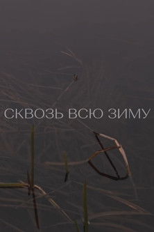 Сквозь всю зиму