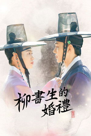 柳書生的婚禮電影版