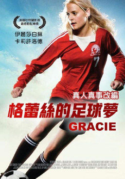 格蕾絲的足球夢