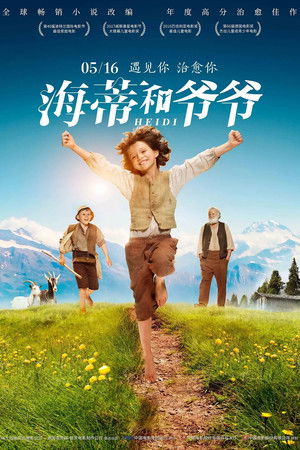 海蒂和爺爺